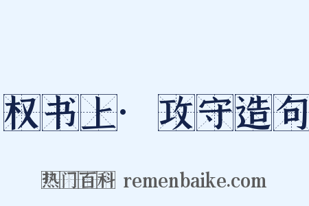 权书上·攻守造句是什么意思的图片
